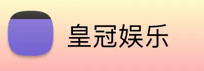 皇冠娱乐 logo