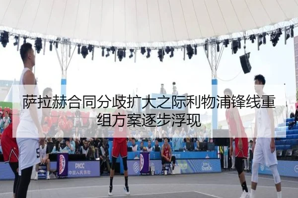 萨拉赫合同分歧扩大之际利物浦锋线重组方案逐步浮现 | APP